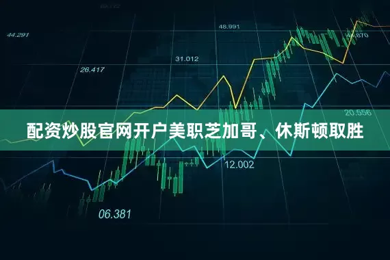 配资炒股官网开户美职芝加哥、休斯顿取胜