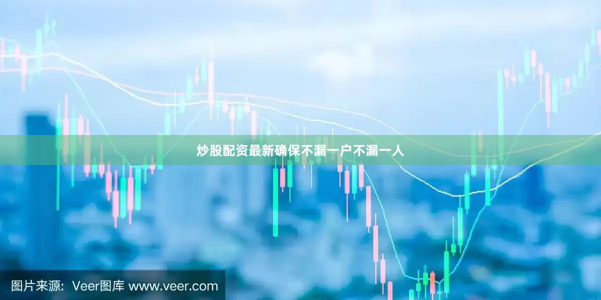 炒股配资最新确保不漏一户不漏一人