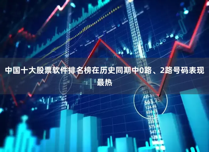 中国十大股票软件排名榜在历史同期中0路、2路号码表现最热