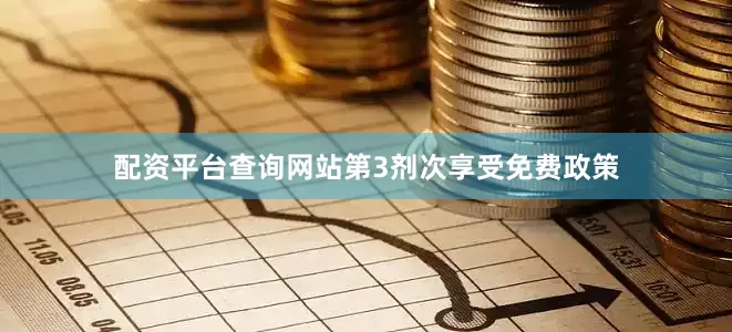 配资平台查询网站第3剂次享受免费政策