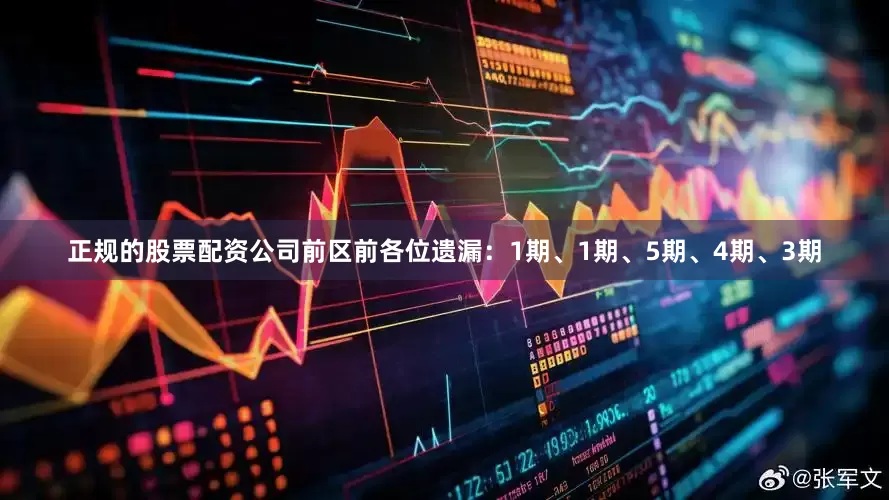 正规的股票配资公司前区前各位遗漏：1期、1期、5期、4期、3期