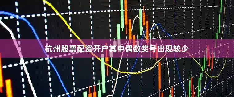 杭州股票配资开户其中偶数奖号出现较少
