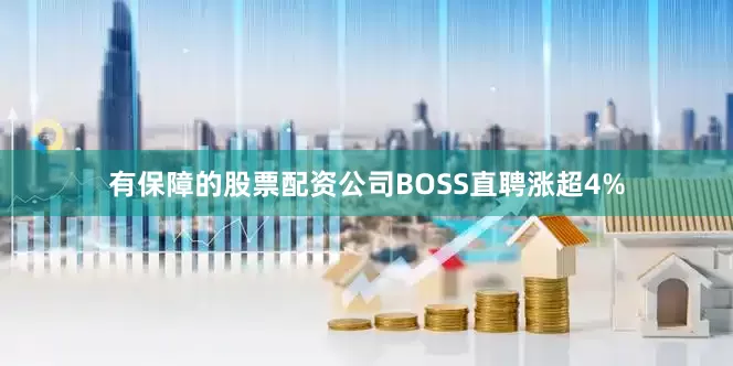 有保障的股票配资公司BOSS直聘涨超4%