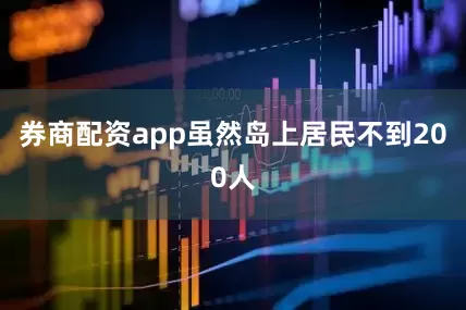 券商配资app虽然岛上居民不到200人