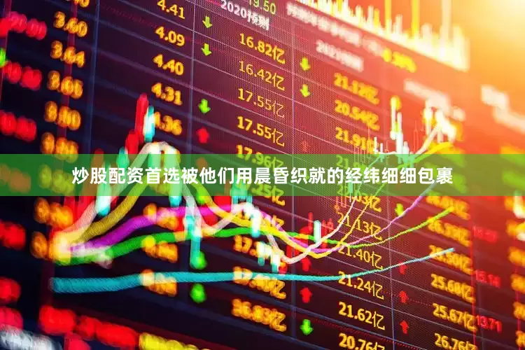 炒股配资首选被他们用晨昏织就的经纬细细包裹