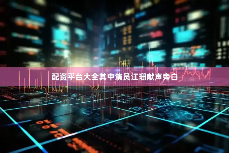 配资平台大全其中演员江珊献声旁白