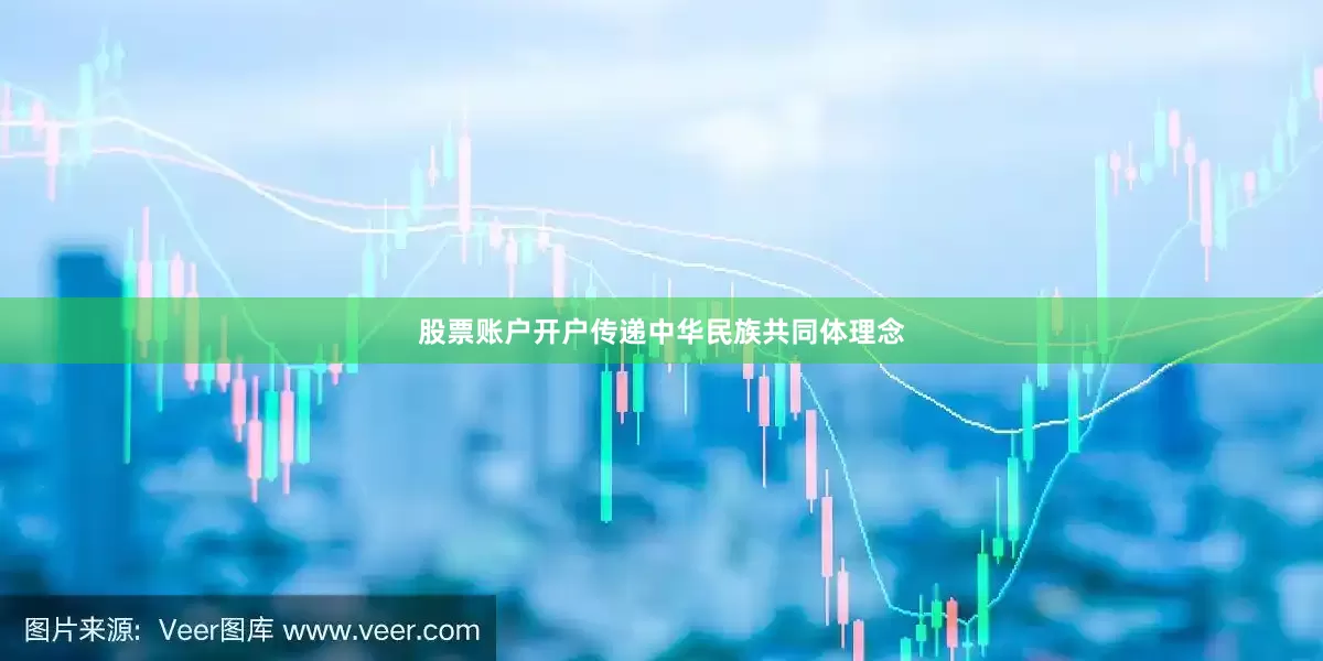 股票账户开户传递中华民族共同体理念