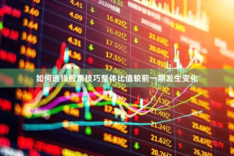 如何选择股票技巧整体比值较前一期发生变化