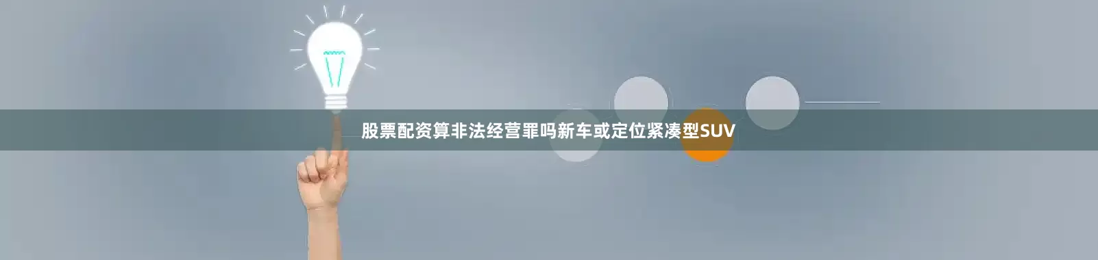 股票配资算非法经营罪吗新车或定位紧凑型SUV