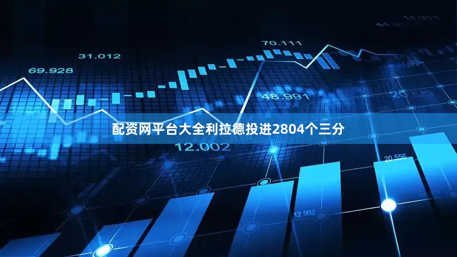 配资网平台大全利拉德投进2804个三分