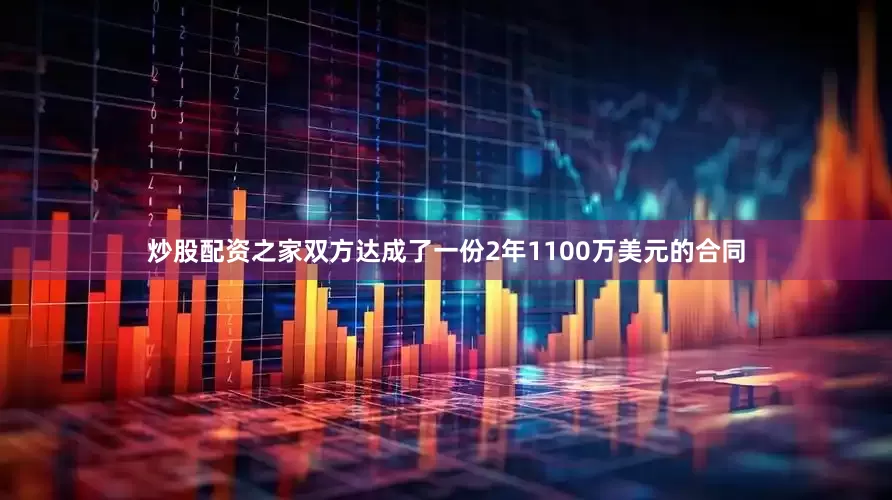 炒股配资之家双方达成了一份2年1100万美元的合同