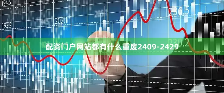 配资门户网站都有什么重废2409-2429
