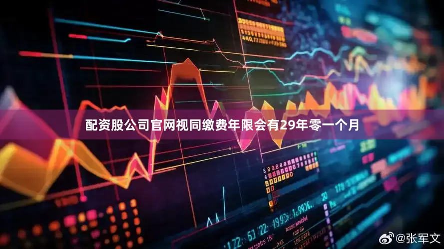 配资股公司官网视同缴费年限会有29年零一个月