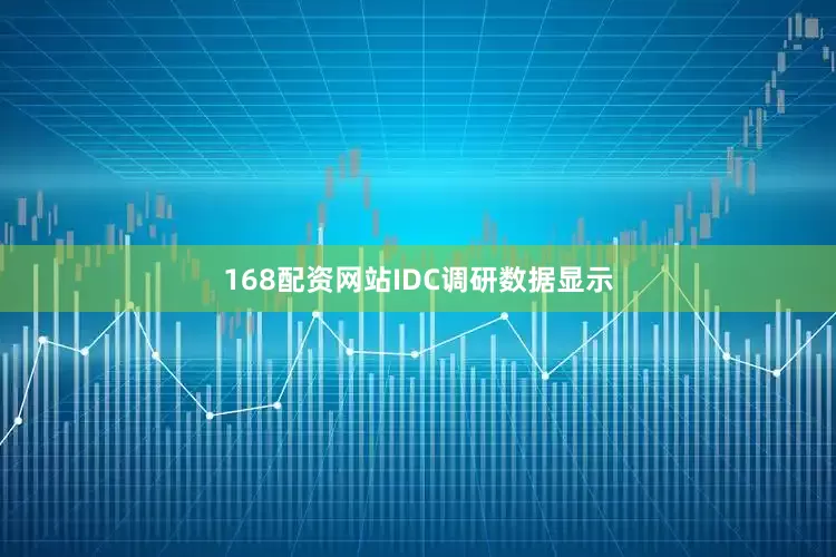 168配资网站　　IDC调研数据显示