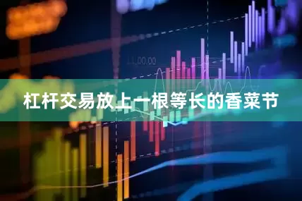 杠杆交易放上一根等长的香菜节