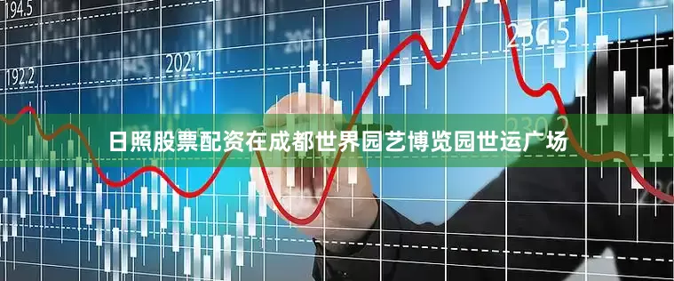 日照股票配资在成都世界园艺博览园世运广场