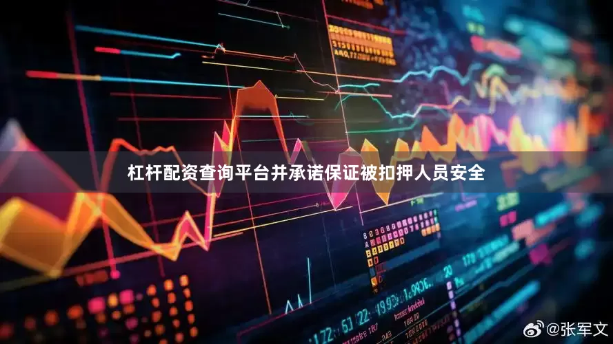 杠杆配资查询平台并承诺保证被扣押人员安全