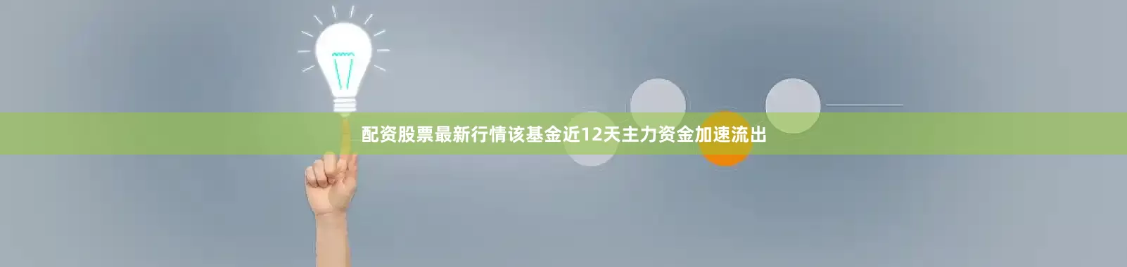 配资股票最新行情该基金近12天主力资金加速流出