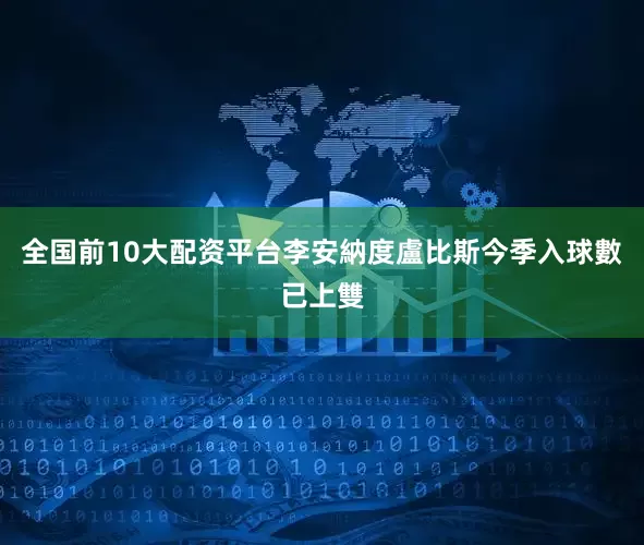 全国前10大配资平台李安納度盧比斯今季入球數已上雙