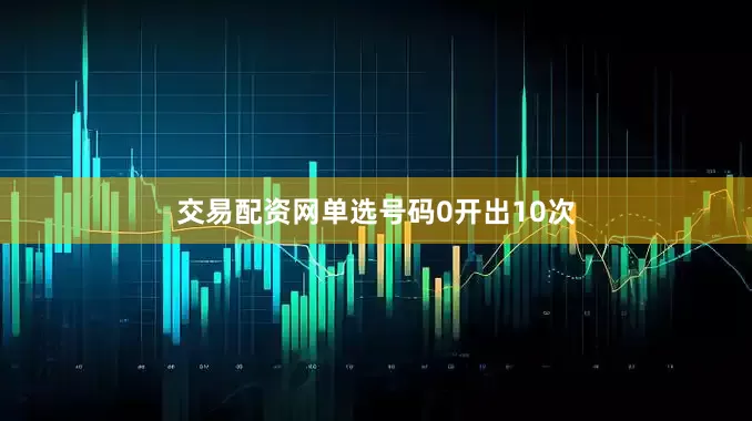 交易配资网单选号码0开出10次