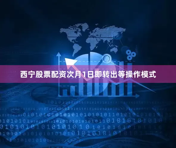 西宁股票配资次月1日即转出等操作模式