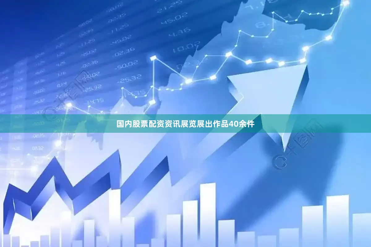 国内股票配资资讯展览展出作品40余件