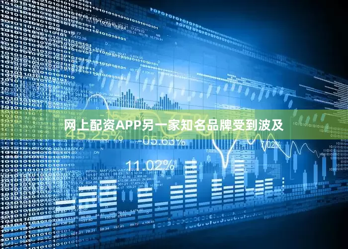网上配资APP另一家知名品牌受到波及